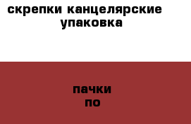 скрепки канцелярские  1 упаковка ( 4 пачки по 25,50, 100,100 шт.) › Цена ­ 120 - Приморский край, Владивосток г. Бизнес » Канцелярия   . Приморский край,Владивосток г.